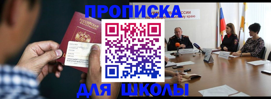 прописка для школы в Тайшете